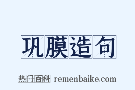 巩膜造句是什么意思的图片